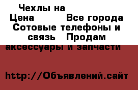 Чехлы на iPhone 5-5s › Цена ­ 600 - Все города Сотовые телефоны и связь » Продам аксессуары и запчасти   